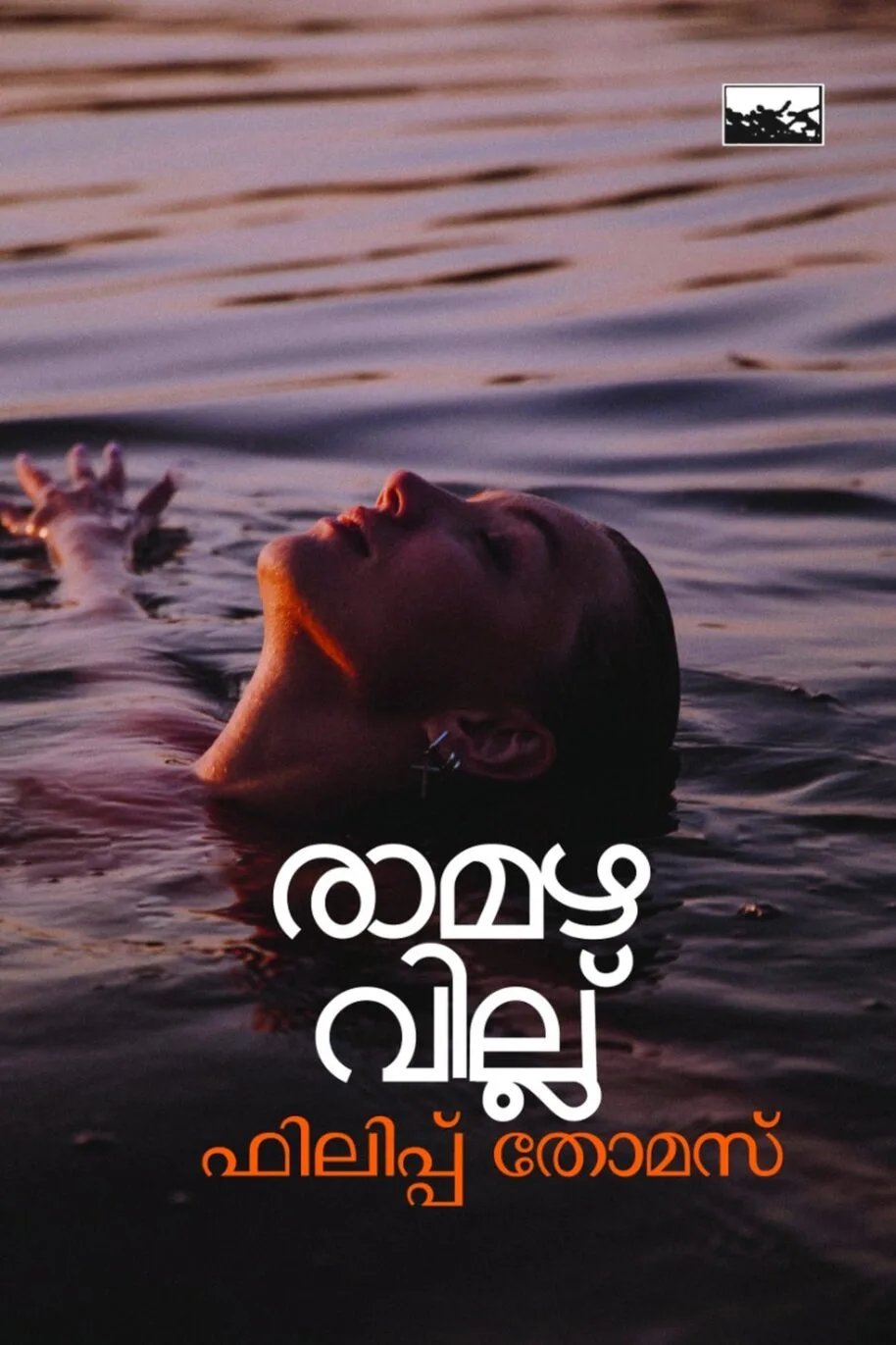 Ramazha Villu