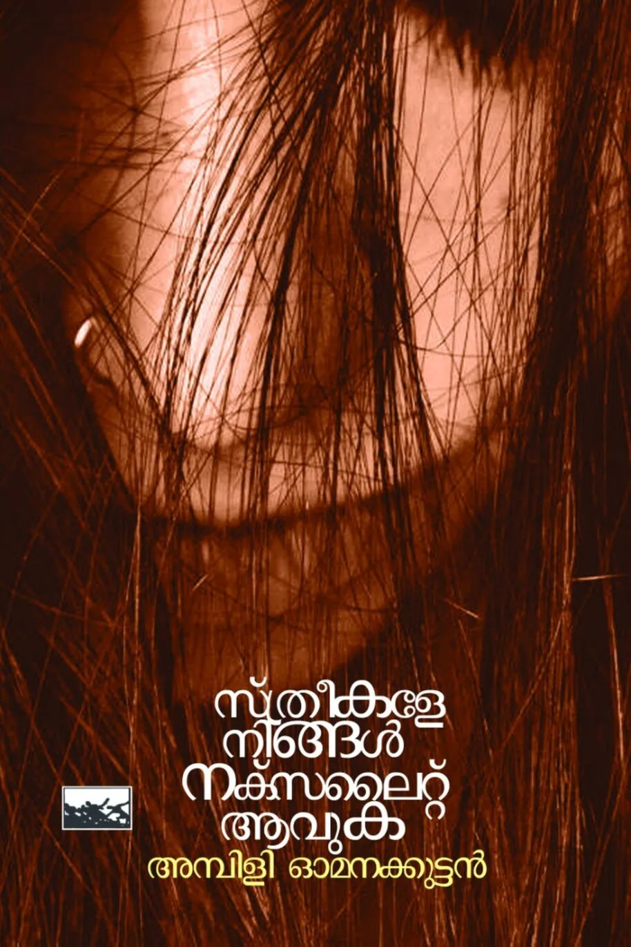 Streekale Ningal Naxalite Avuka
