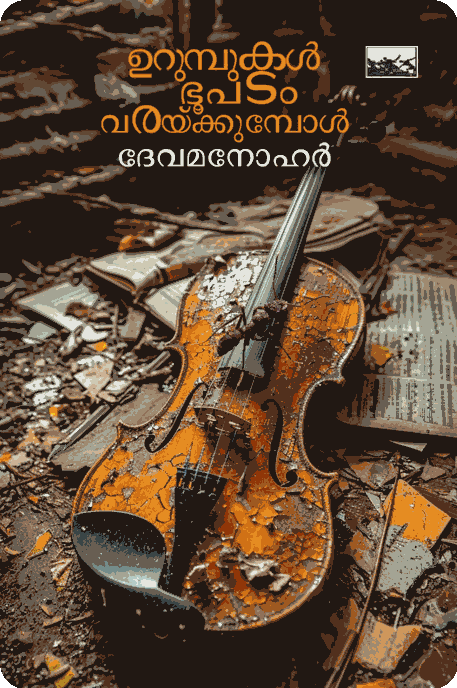 Urumbukal Bhoopadam Varaykkumbol