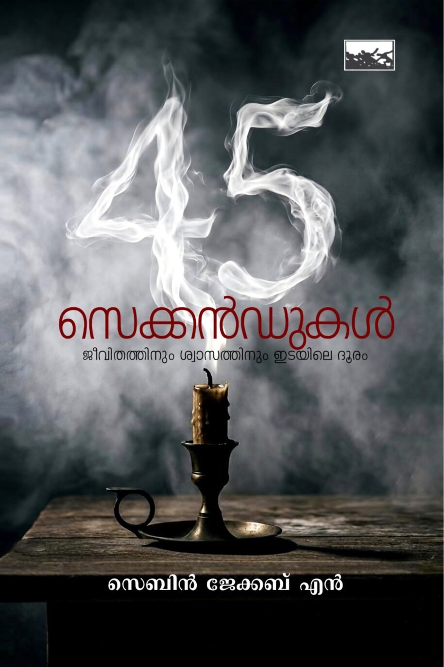 45 Seconds Jeevithathinum Shwasathinum Idayile Dhooram